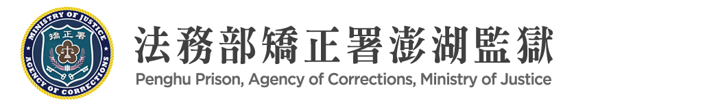 Penghu Prison, Agency of Corrections, Ministry of Justice：Back to homepage