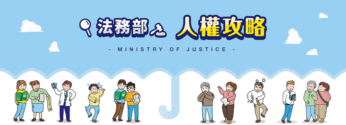 法務部 人權攻略(另開新視窗)