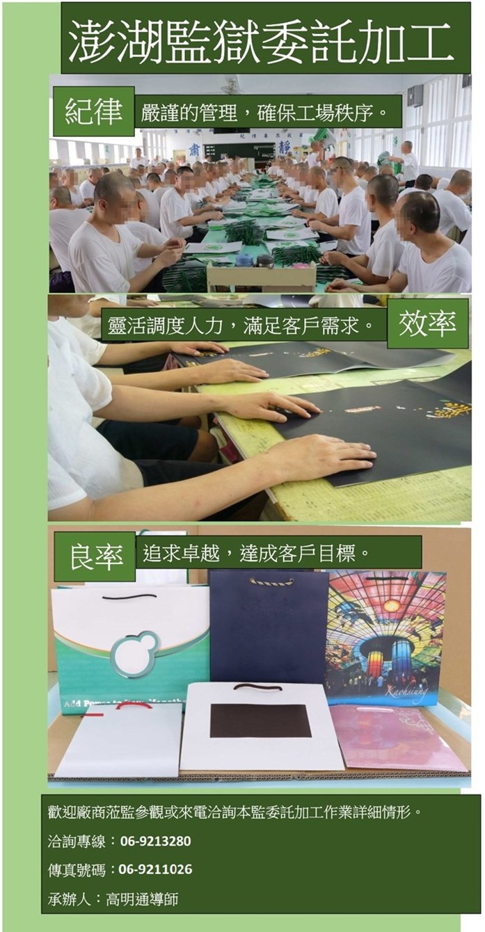 委託加工招商資訊-委託加工招商資訊-法務部矯正署澎湖監獄