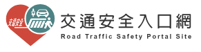 交通安全入口網
