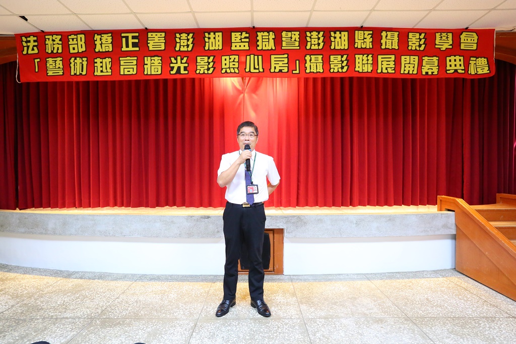 澎湖監獄典獄長致詞